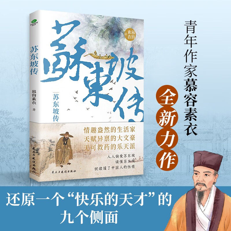 官方正版 苏东坡传“坡仙”苏轼是如何炼成的青年作家慕容素衣全新力作全书附传主年表+东坡书法图历史人物传记书