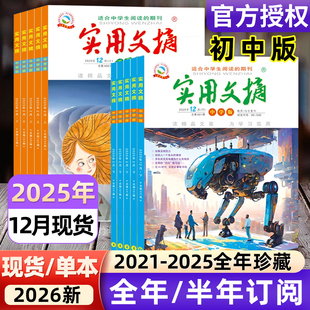 12月 2026全年 15周年ABCD7 初中版 9年级初中生中考高分作文素材杂志青少年 2024年过刊 2025年1 2021年 实用文摘中学版 半年订阅