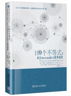 官方正版109个代数不等式来自AwesomeMath全年课程证明代数不等式的重要理论和方法简单的不等式AMGM不等式和Cauchy-Schwarz不等式