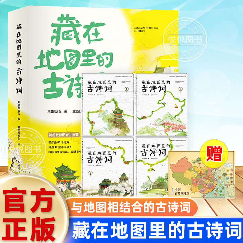 藏在地图里的古诗词成语全套4册 正版古诗文大全集3-6-9-12岁儿童必背古诗词绘本故事书小学生版中国地理历史一二三年级课外书游戏怎么看?