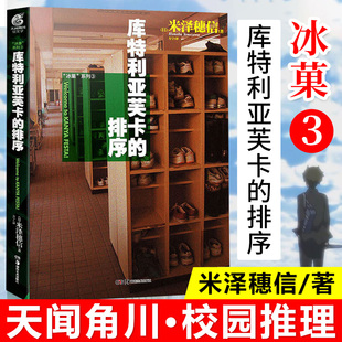 【天闻角川】冰菓小说3库特利亚芙卡的排序小说 第3册 米泽穗信冰菓小说漫画青春校园侦探推理悬疑轻文学动漫小说书籍现货正版