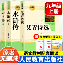 艾青诗选和水浒传原著正版施耐庵完整版人民教育出版社人教版初中生九年级上册非必读课外阅读书籍文学名著初三学生诗集老师推荐