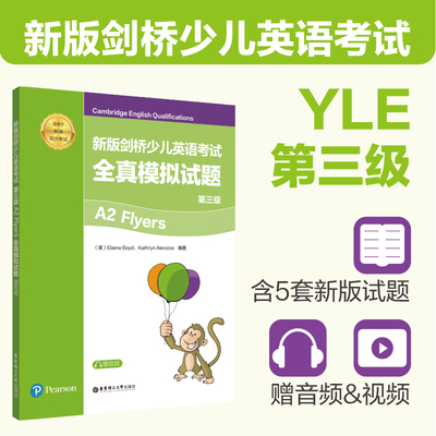【附音频&视频】新版剑桥少儿英语考试全真模拟试题 第三级 A2 Flyers全真试题 YLE模拟题集 华东理工大学出版社 英国培生原版引进