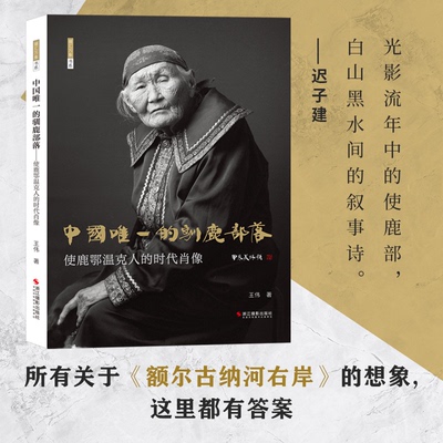 《中国唯一的驯鹿部落——使鹿鄂温克人的时代肖像》