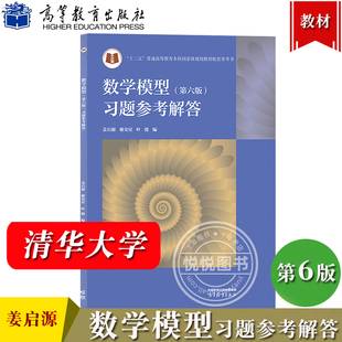 清华大学 姜启源 数学模型 第六版 习题参考解答 第6版 高等教育出版社 高校数学建模课程教材辅导 数学建模竞赛资料 考研辅导参考
