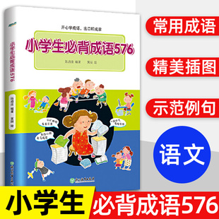 新东方小学生必背成语576 小学常用成语字典 成语应用情境注音出处释义例句特色插图近反义词 小学语文一二三四五六年级成语工具书