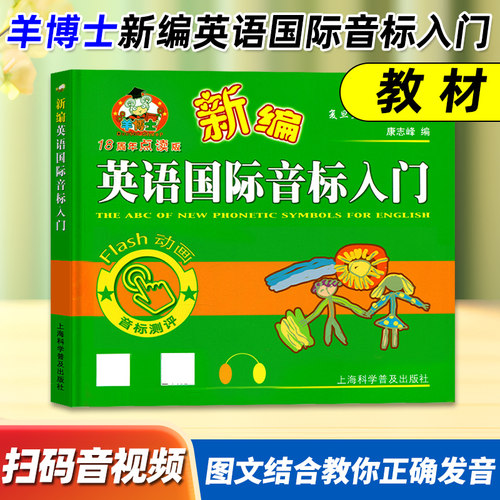 新编羊博士英语国际音标入门教材