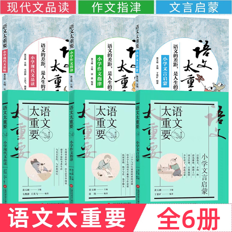 语文太重要 小学文言文启蒙+作文指津+现代文品读 修订版全套三册  激发阅读兴趣拓展写作思路小学语文三四五六年级上下册阅读训练 书籍/杂志/报纸 小学教辅 原图主图