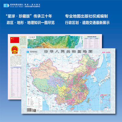 2025年新版中国地图 中华人民共和国地图星球珍藏版 地形图中国地理知识行政区划道路交通 初高中学生专用地理地图 星球地图出版社