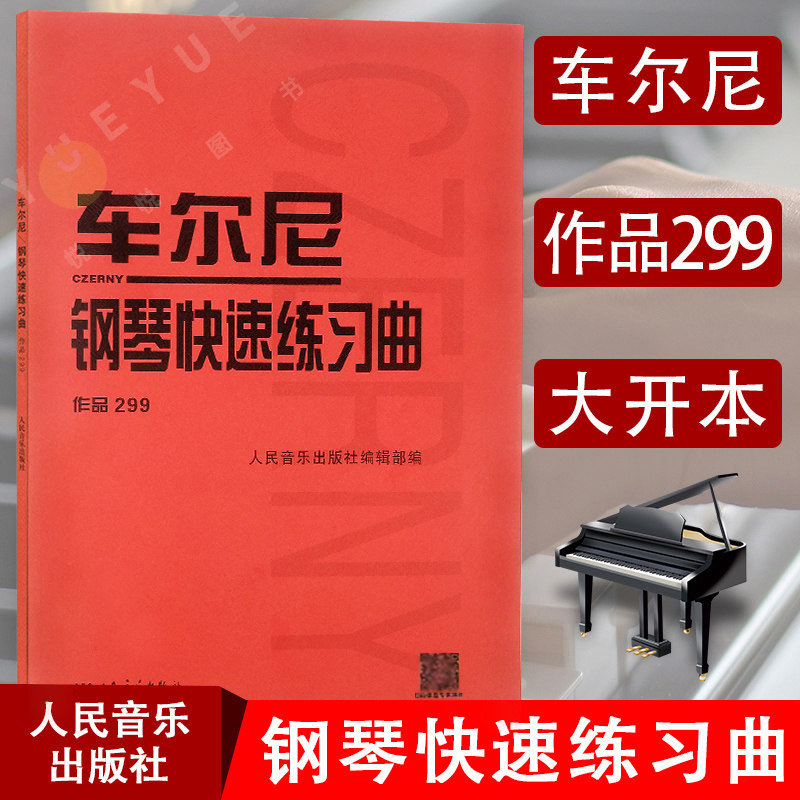 车尔尼钢琴快速练习曲 作品299 钢琴学习弹奏教材书 哈农钢琴练指法 小奏鸣曲集 拜厄钢琴同步基础练习曲教程教材书人民音乐出版社使用感如何?