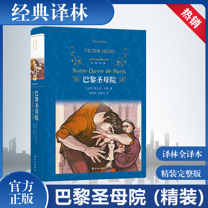 正版 巴黎圣母院书 雨果的书籍 原著 精装完整版无删减 初中生高中生成人版课外阅读书 世界文学名著经典书 译林出版社