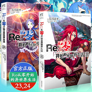 异世界生活小说23 从零开始 24册 套装 异世界小说长月达平青春动漫穿越奇幻小说动画动漫轻小说书籍天闻角川 现货正版 2册