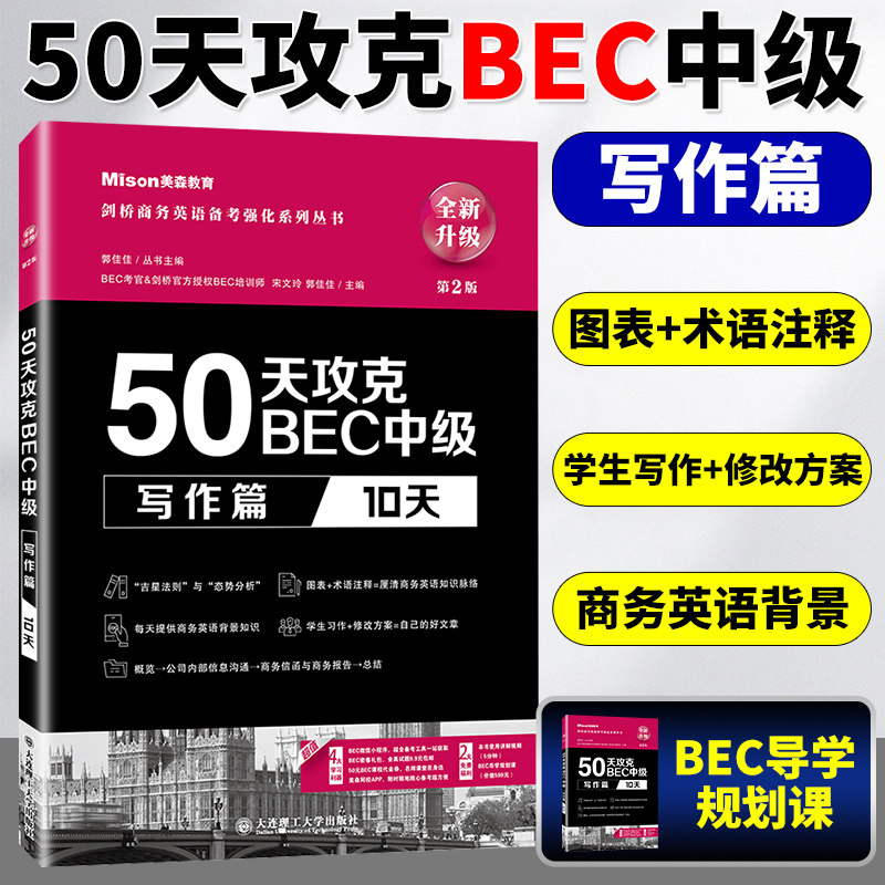 美森教育50天攻克BEC中级写作篇 10天第2版剑桥商务英语证书BEC考试官方授权BEC培训师亲自操刀剑桥商务英语写作专项练习教材_虎窝淘