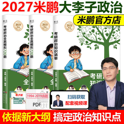 【官方正版】2027大李子 米鹏考研政治知识清单+全真模拟720题+思维导图魔笛背诵版 米鹏720题101思想政治理论 可搭肖秀荣米六米三