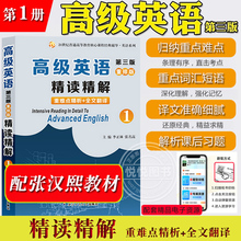 高级英语精读精解1 第三版 重排版 第一册 与外研社张汉熙高级英语1配套同步辅导中文翻译词汇短语美文欣赏重难点解析英语专业考研