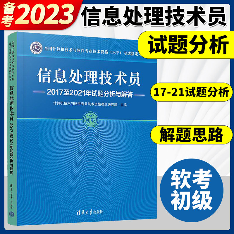 备考2023软考初级 信息处理技术员2017至2021年试题分析与解答 新版计算机软考信息处理技术员教程配套历年真题解析书华大学出版社属于什么档次？