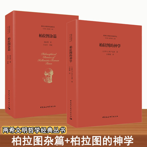 两希文明哲学丛书 柏拉图杂篇+柏拉图的神学  (古罗马)普卢克洛(Proclus)  柏拉图 著;石敏敏 译;包利民章雪富 中国社会科学出版社