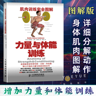 肌肉训练完全图解力量与体能训练霍利斯兰斯利伯曼杠铃壶铃拉力 肌肉锻炼 体育书籍力量与体能训练书 核心力量协调性肌肉训练教程