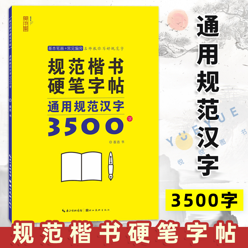 楷书硬笔字帖通用规范汉字3500字