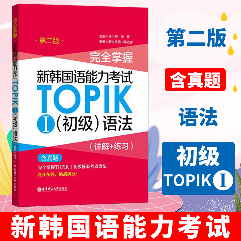 完全掌握新韩国语能力考试TOPIKⅠ初级语法 详解+练习 新版含真题 韩语等级考试topik1-2级韩语基础语法教程 韩语零基础自学入门 书籍/杂志/报纸 其它语系 原图主图