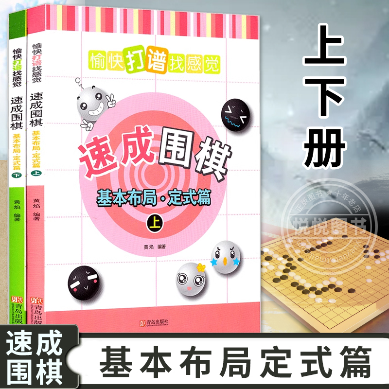 正版全2册速成围棋基本布局定式篇上下愉快打谱找感觉围棋定式专项训练经典实战围棋棋谱大全儿童围棋书籍入门教程培训教材