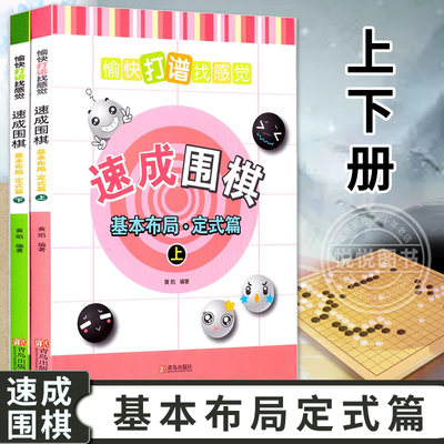 正版全2册 速成围棋基本布局 定式篇 上下 愉快打谱找感觉 围棋定式专项训练经典实战围棋棋谱大全 儿童围棋书籍入门教程培训教材