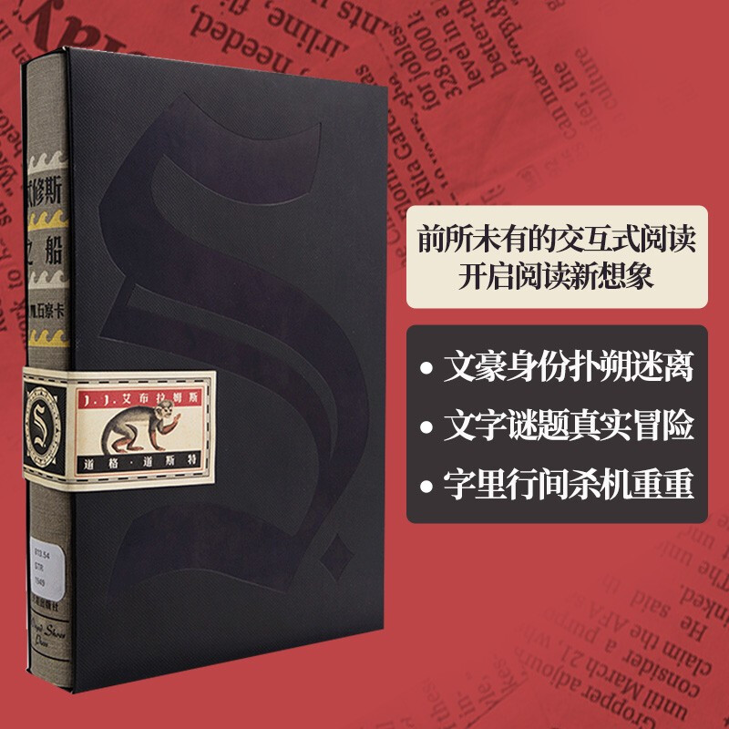 【正版图书】S. 忒修斯之船 （简体中文典藏复刻版）艾布拉姆斯 著 烧脑神书！外国文学、悬疑推理、电影、纸书爱好者 中信出版社