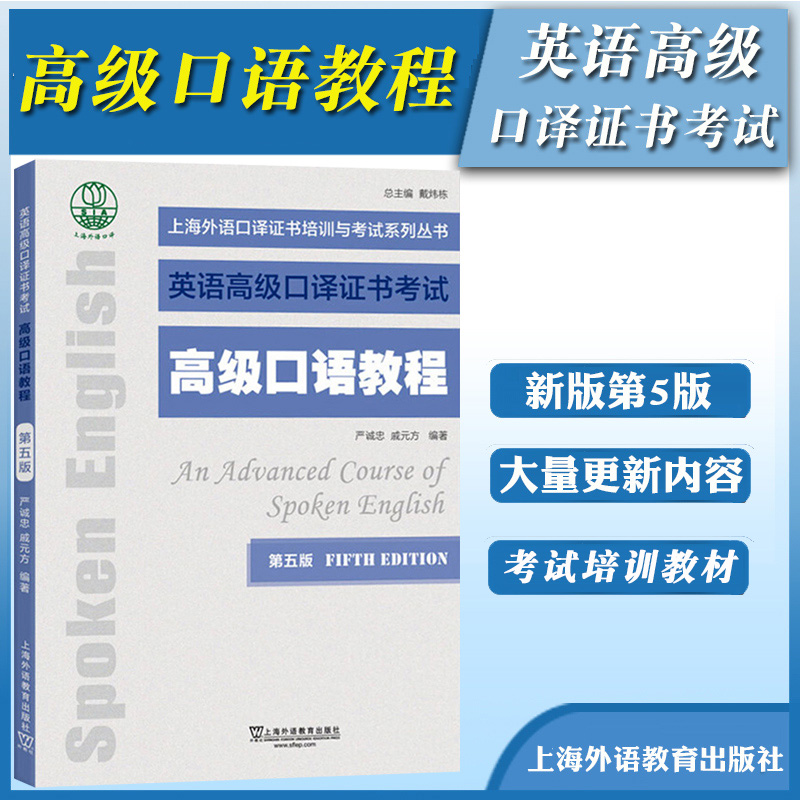 外教社 英语高级口译证书考试教材 高级口语教程 第五版 上海外语教育出版社 上海市高级口译资格考试备考教材 高口一阶段笔试资料