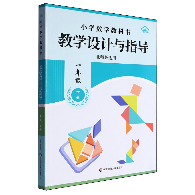 25春新版  小学数学教科书教学设计与指导一年级下册 北师版适用 小学老师教学教参 华东师范大学出版社
