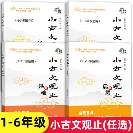 【团购优惠】小古文观止基础篇启蒙提高篇小升初衔接4本 一二三四五六年级 中小学生暑假阅读文史鉴赏课外读物书 古典文学国学散文