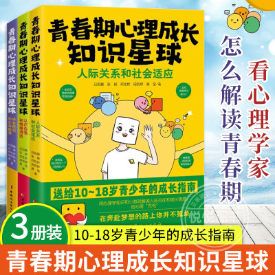 正版全3册 青春期心理成长知识星球 认识自我和情绪调适+人际关系和社会适应+学业规划和生命教育送给10-18岁青少年的成长指南书籍