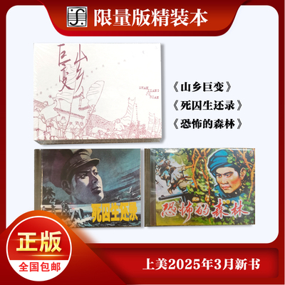 限量版】正版全6册 山乡巨变+恐怖的森林+死囚生还录 老版连环画经典怀旧小人书文学小说绘本连环画漫画书籍 上海人民美术出版社