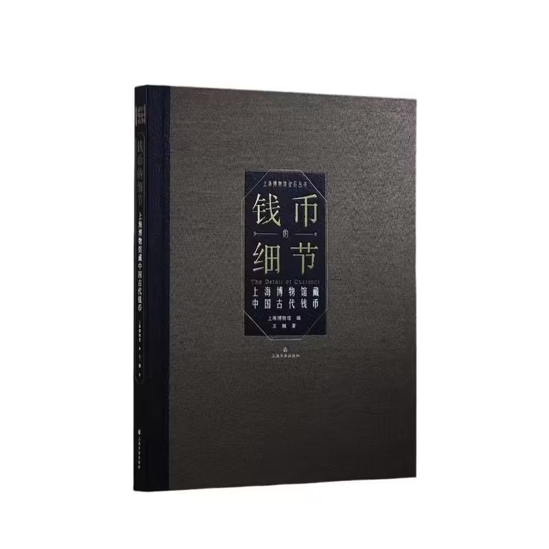 钱币的细节：上海博物馆藏中国古代钱币（精装版） 精选上海博物馆藏历代钱币珍品 钱币起源与演变 钱币鉴藏
