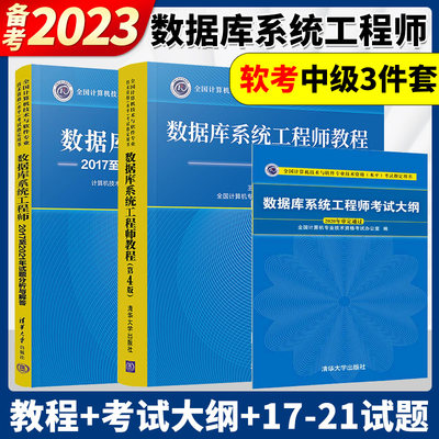 备考2024年软考 数据库系统工程师教程第四版+数据库系统工程师考试大纲+历年真题试题分析与解答 计算机软考中级软考教材清华大学