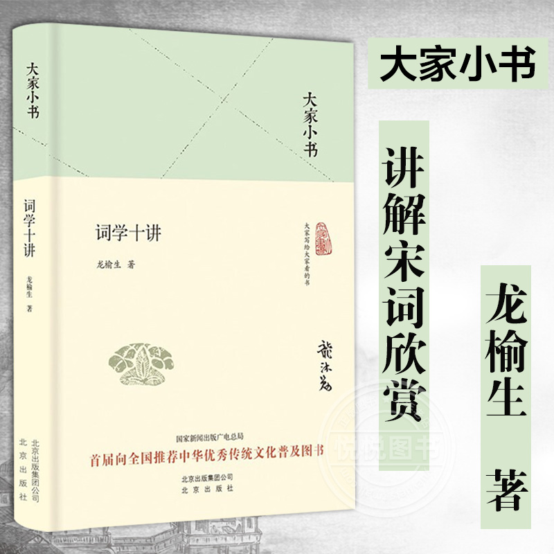 词学十讲 精装 大家小书 龙榆生著 阅读大家经典 感受大家风范 欣赏古典诗歌 探寻诗意生活 讲解宋词欣赏的 读物书籍 北京出版社