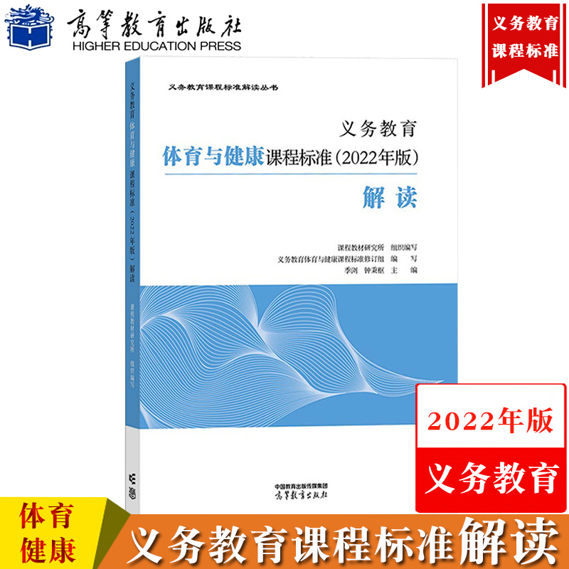 【体育】义务教育体育与健康课程标准解读 2022年版 季浏 高等教育出版社 义务教育课程标准解读小学初中通用体育教师培训教材指导