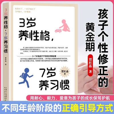 3岁养性格 7岁养习惯 幼儿园小学生父母早教育儿读物儿童心理学家庭教育书籍 培养3-7岁男孩女孩的性格和习惯正面管教培养孩子行为
