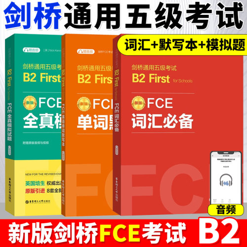 25年专业备考剑桥FCE词汇必备单词默写本全真模拟试题剑桥通用五级考试B2高效备考资料书籍词汇真题高频词汇fce核心词汇书全套教程