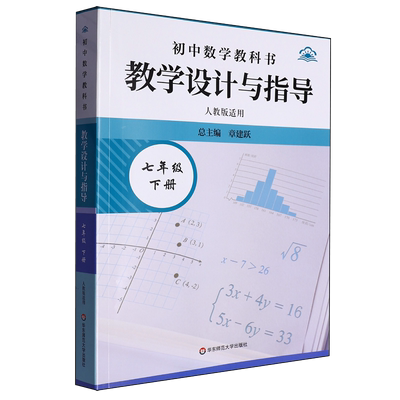 25春新版 初中数学教科书 教学设计与指导 七年级下册 人教版 章建跃 相交线与平行线 实数 平面直角坐标 二元一次方程组不等式
