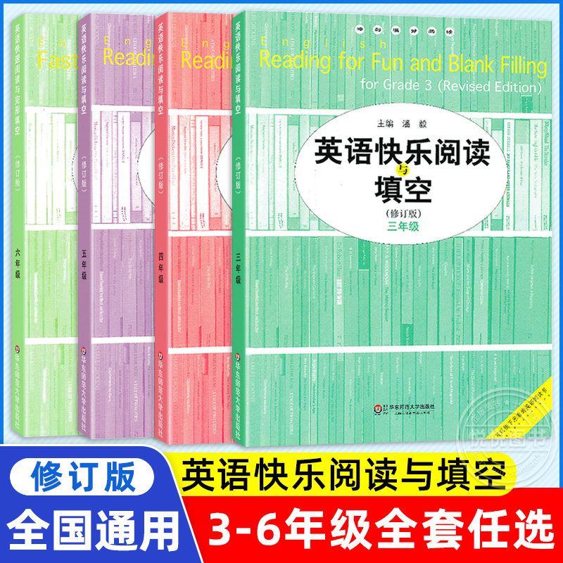 冲刺满分阅读英语快乐快速阅读与完型填空三四五六年级3456年级第一二学期上下册小学英语课外阅读与完形填空华东师范大学出版社