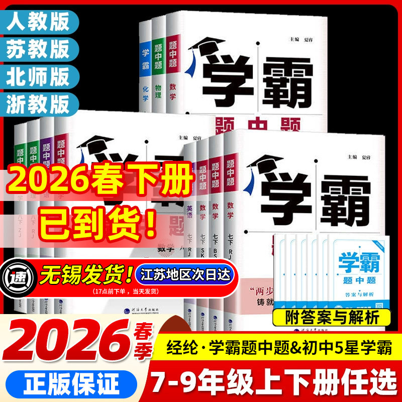 2026春学霸题中题七八九年级上下册数学物理化学语文英语组合训练苏科版初中初一初二初三译林同步教材配套练习册江苏经纶学霸学典
