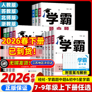 2026春学霸题中题七八九年级上下册数学物理化学语文英语组合训练苏科版初中初一初二初三译林同步教材配套练习册江苏经纶学霸学典
