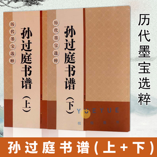 上下全2册 附注释简体旁注 原碑帖初学者临摹练习字帖教材教程 草书毛笔字帖书籍 孙过庭书谱 大8开米字格高清放大版 历代墨宝选粹