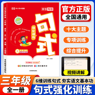 每日10分钟句式强化训练大全 三年级全一册人教版 小学语文基础知识专项组词造句照样子写句子句式大全优美句子积累天天练荣恒教育