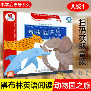黑布林英语阅读小学启思号系列A级1动物园之旅小学低年级英语分级读物课外阅读理解训练书小学英语入门教材上海外教出版社