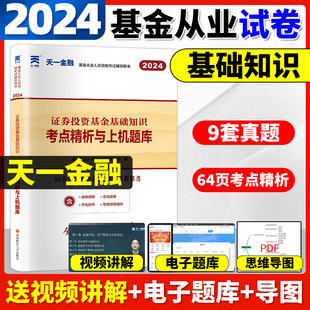 新大纲改革后 天一2024版 基金从业人员资格考试专用试卷 证券投资基金基础知识考点精析与上机题库 基金从业考试科目二试卷题库