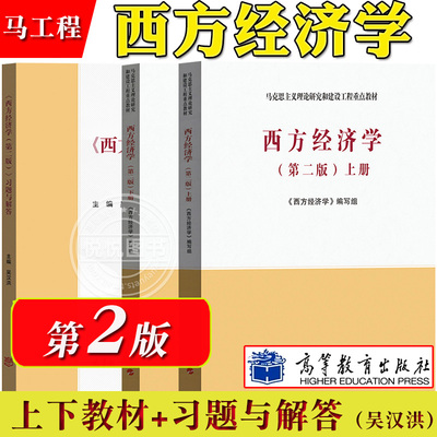 马工程 西方经济学 上下册教材+习题与解答 第二版 高等教育出版社 马克思主义理论研究和建设工程重点教材微观宏观研究生大学考研