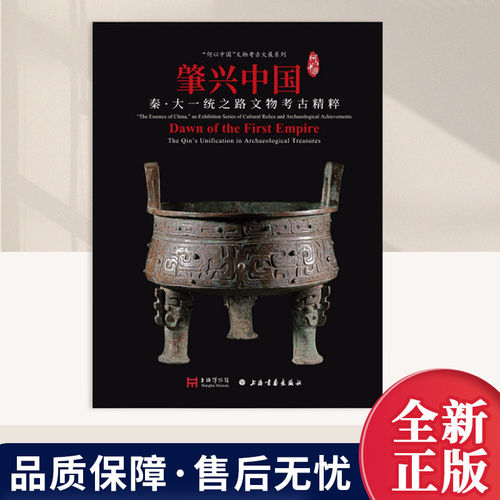 【正版包邮】肇兴中国秦大一统之路文物考古精粹 上海书画出版社 上海博物馆 8开 展陈图录 正版书籍