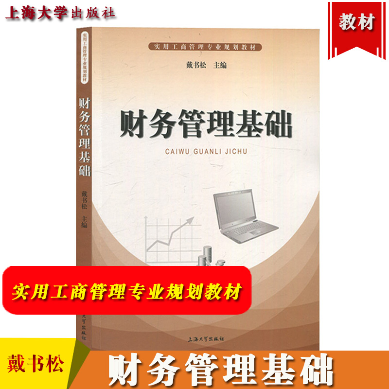 财务管理基础戴书松上海大学出版社实用工商管理专业规划教材财务管理学教材财务管理基础教程财务管理原理与实务教科书籍