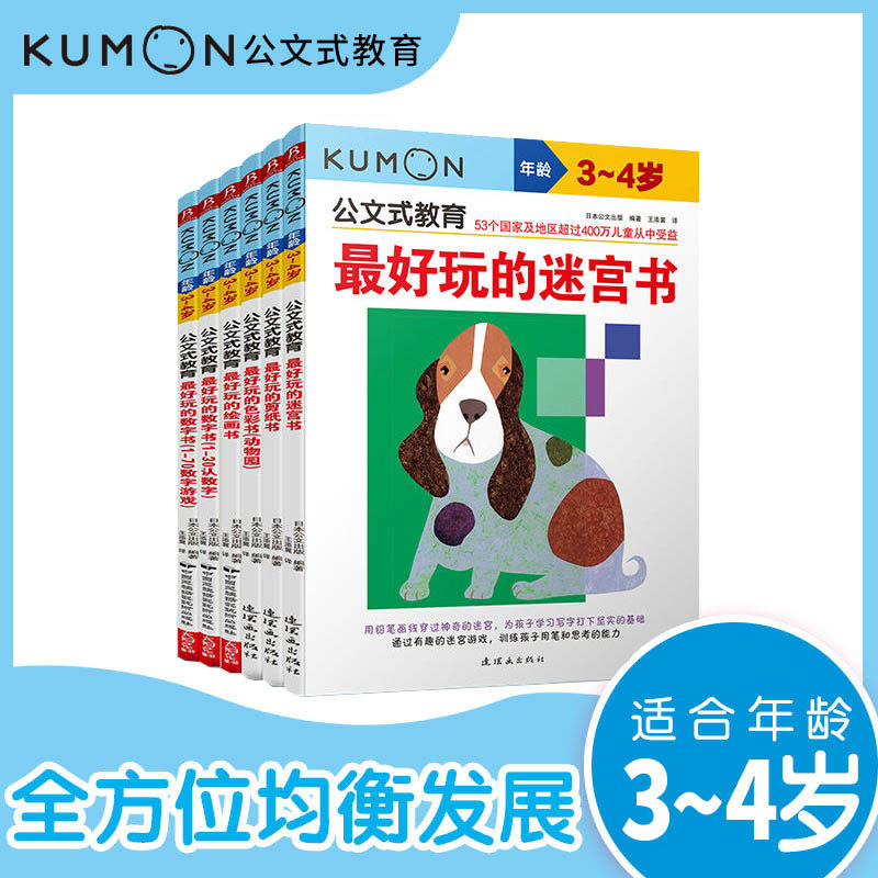 书中缘正版kumon公文式教育全套共6册 3-4岁 迷宫书 剪纸书 色彩书